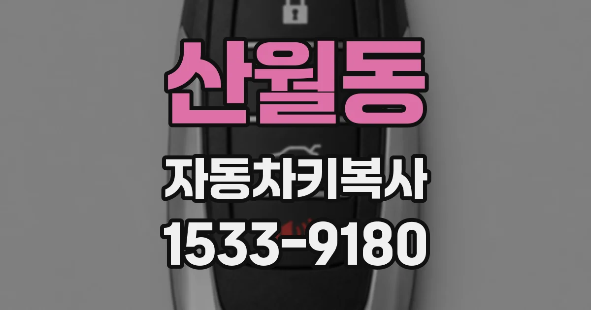 산월동 자동차키복사
