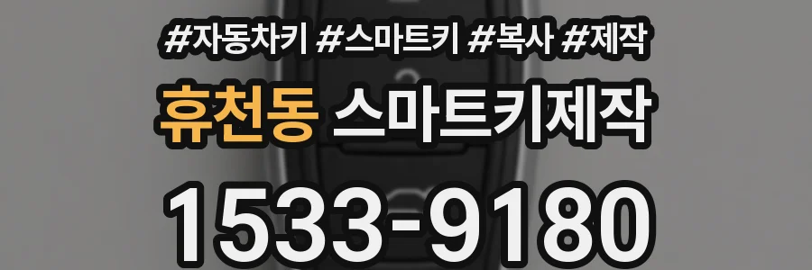 휴천동 스마트키제작