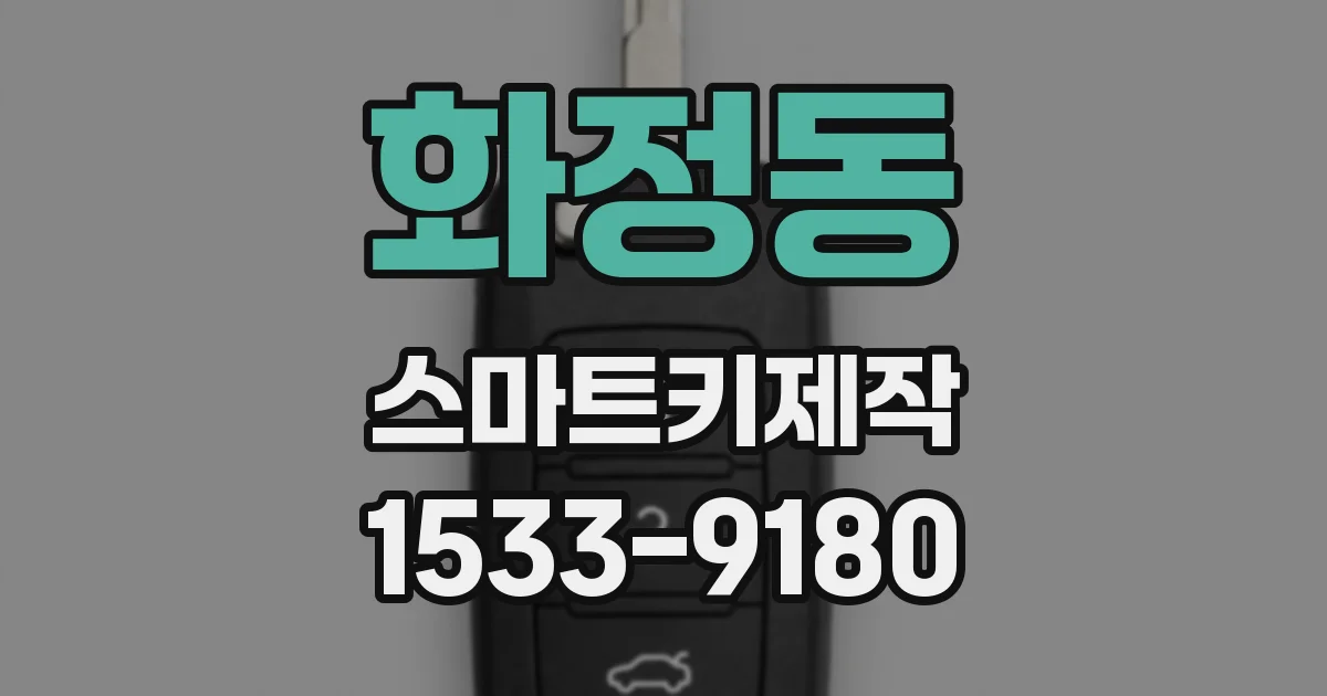 화정동 스마트키제작