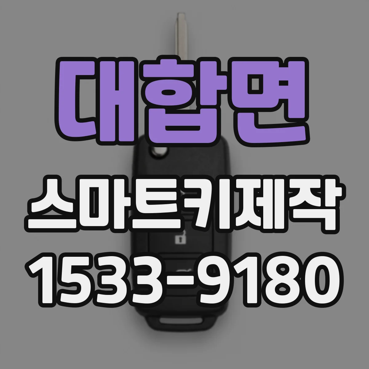 대합면 스마트키제작