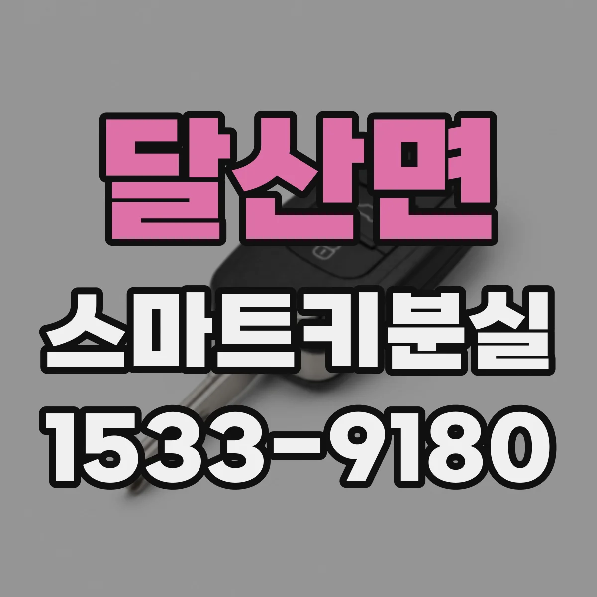 달산면 스마트키분실