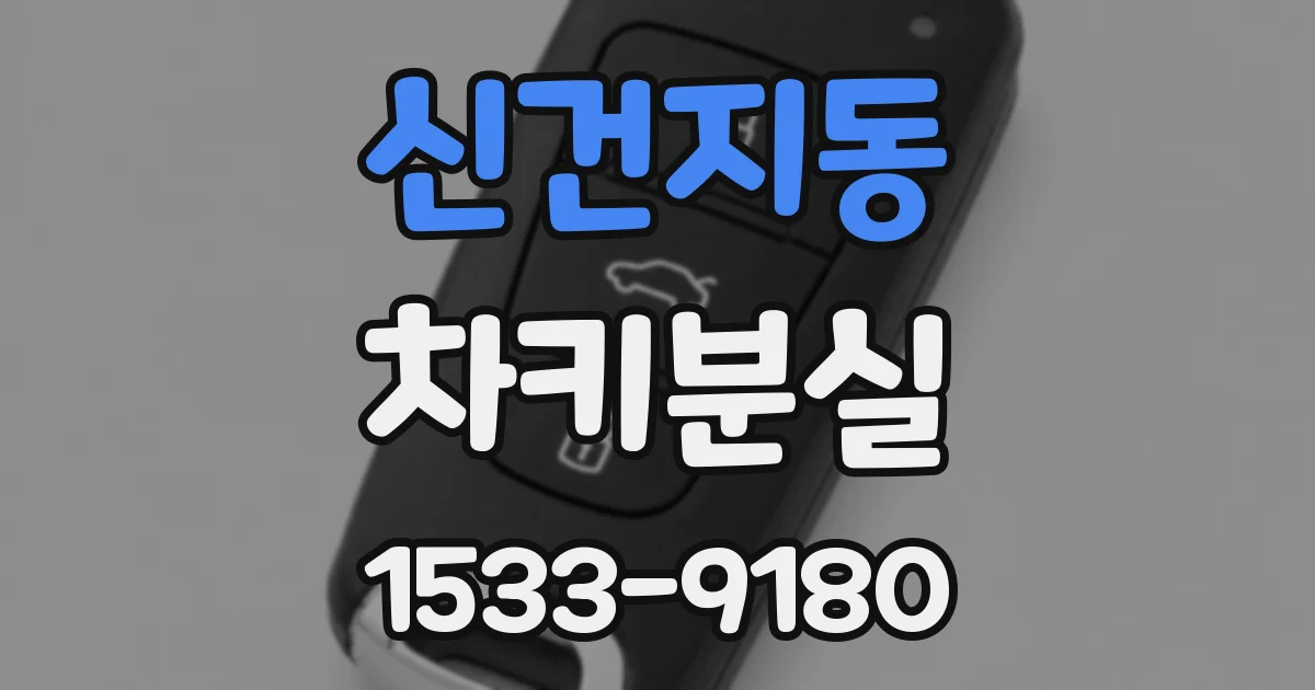 신건지동 차키분실