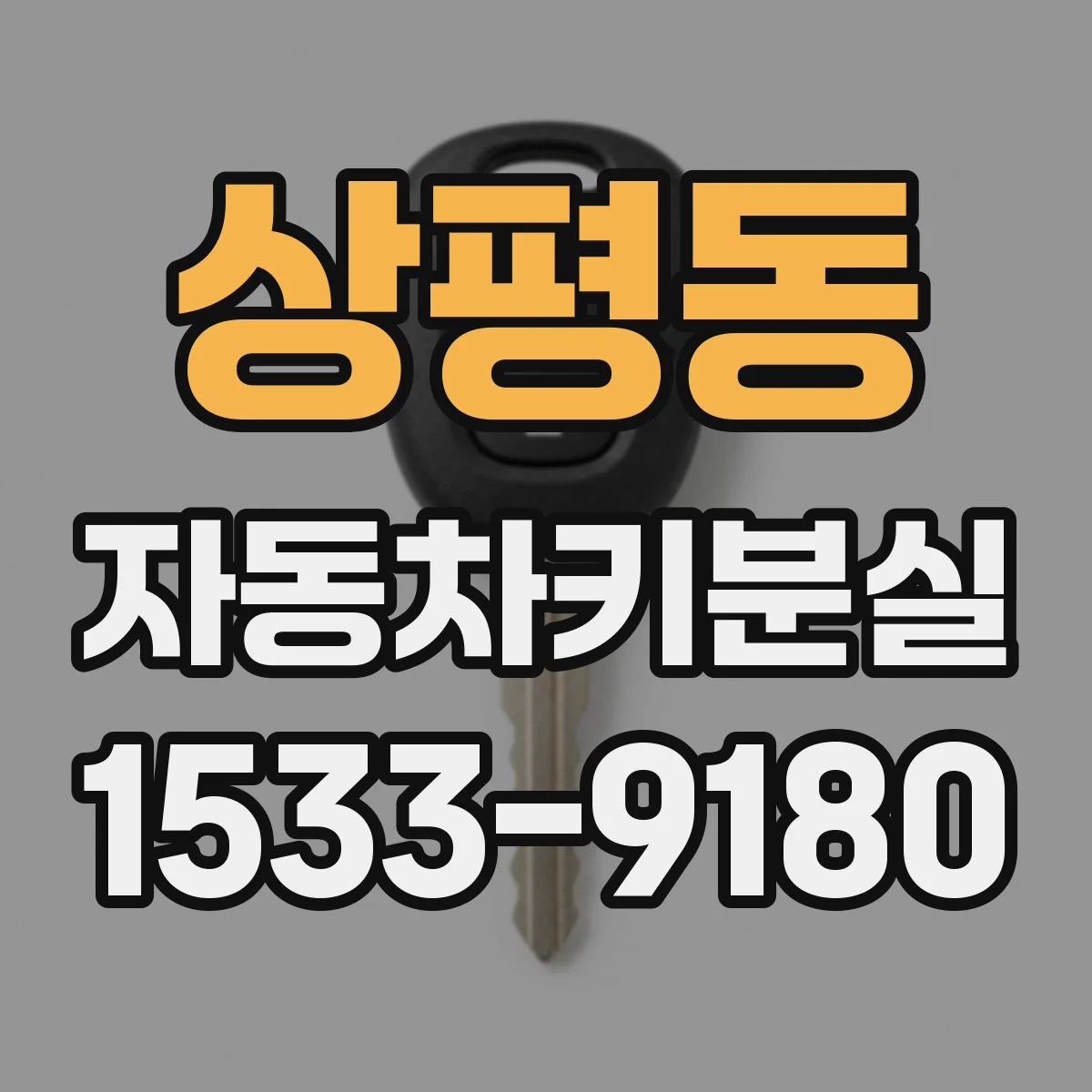 상평동 자동차키분실