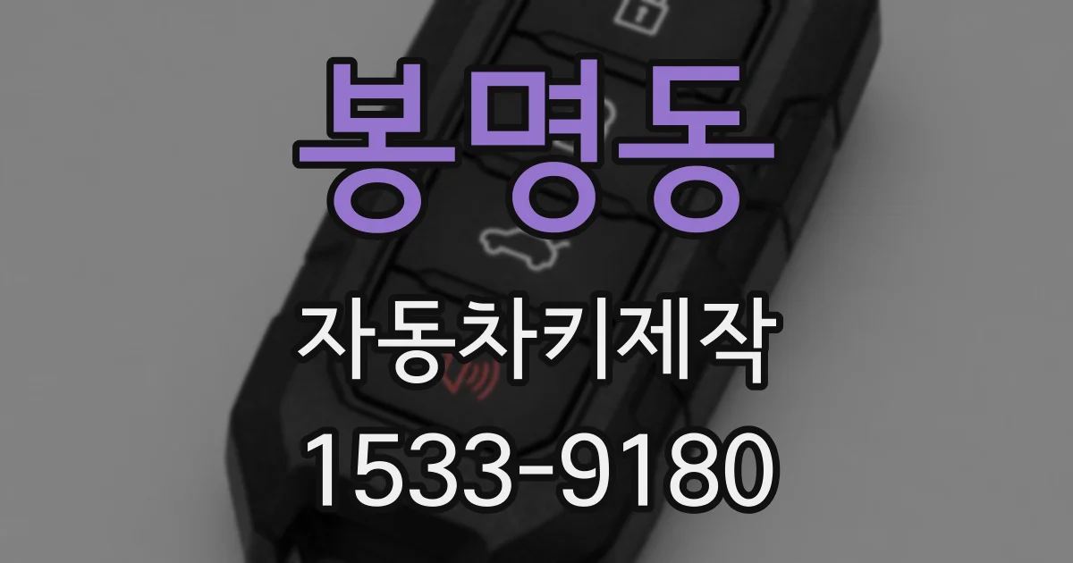 봉명동 자동차키제작