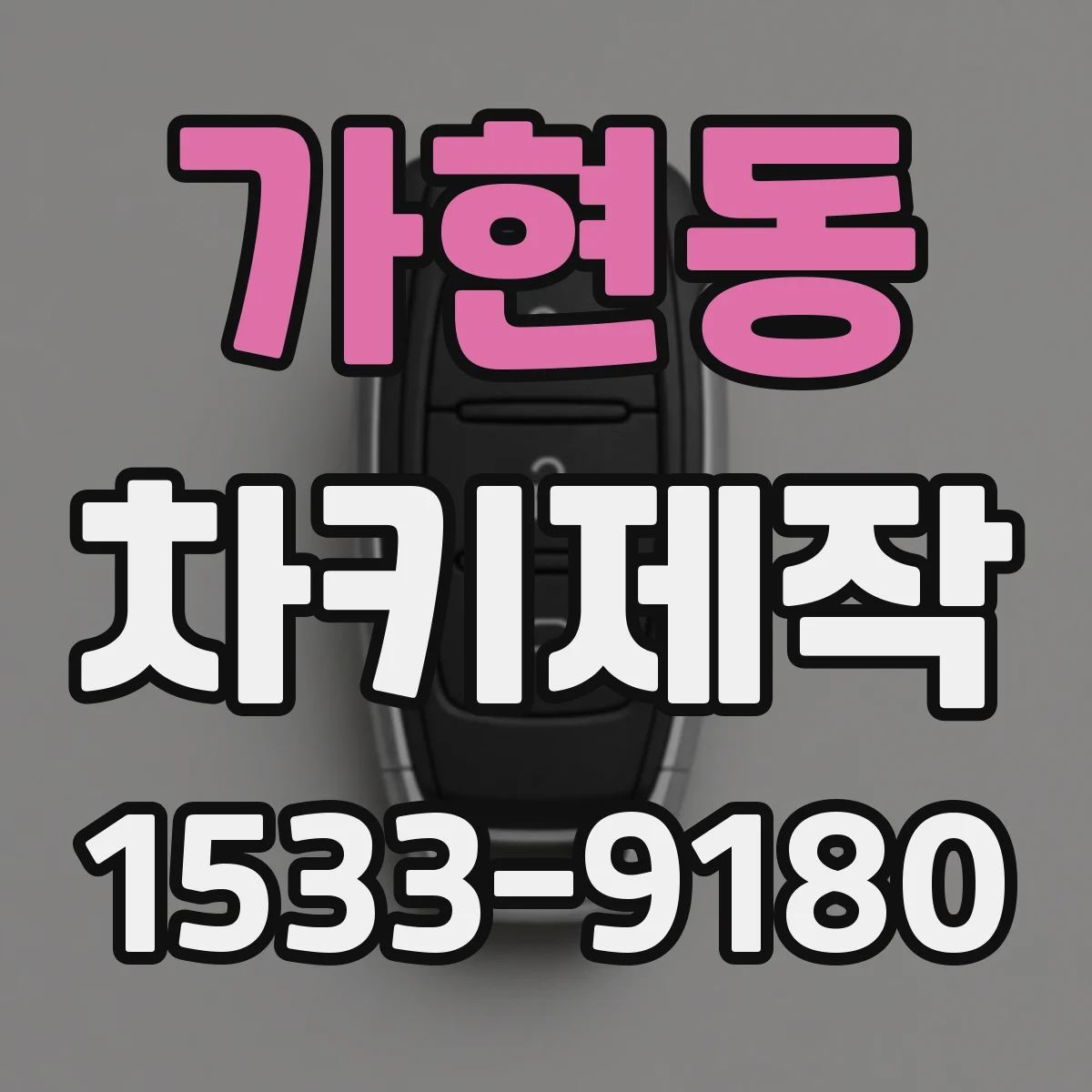 가현동 차키제작