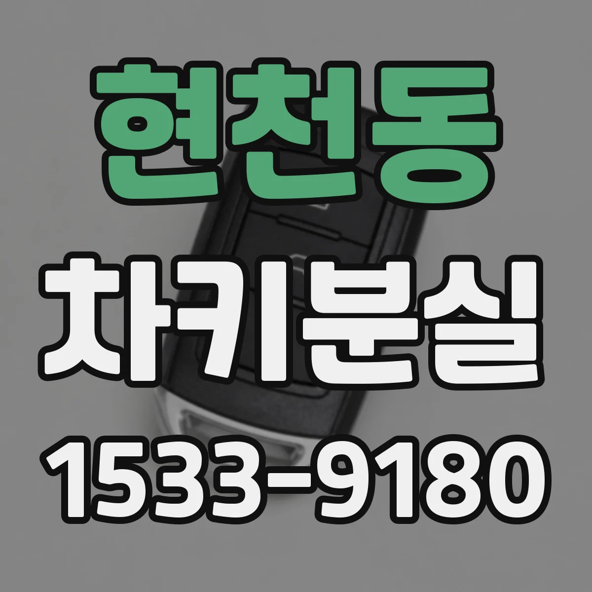 현천동 차키분실