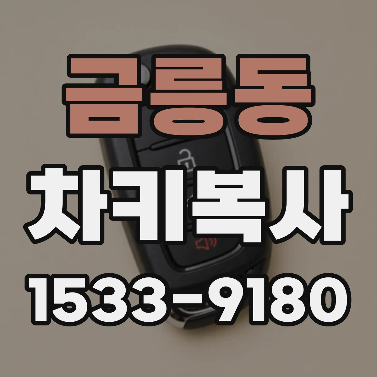 금릉동 차키복사