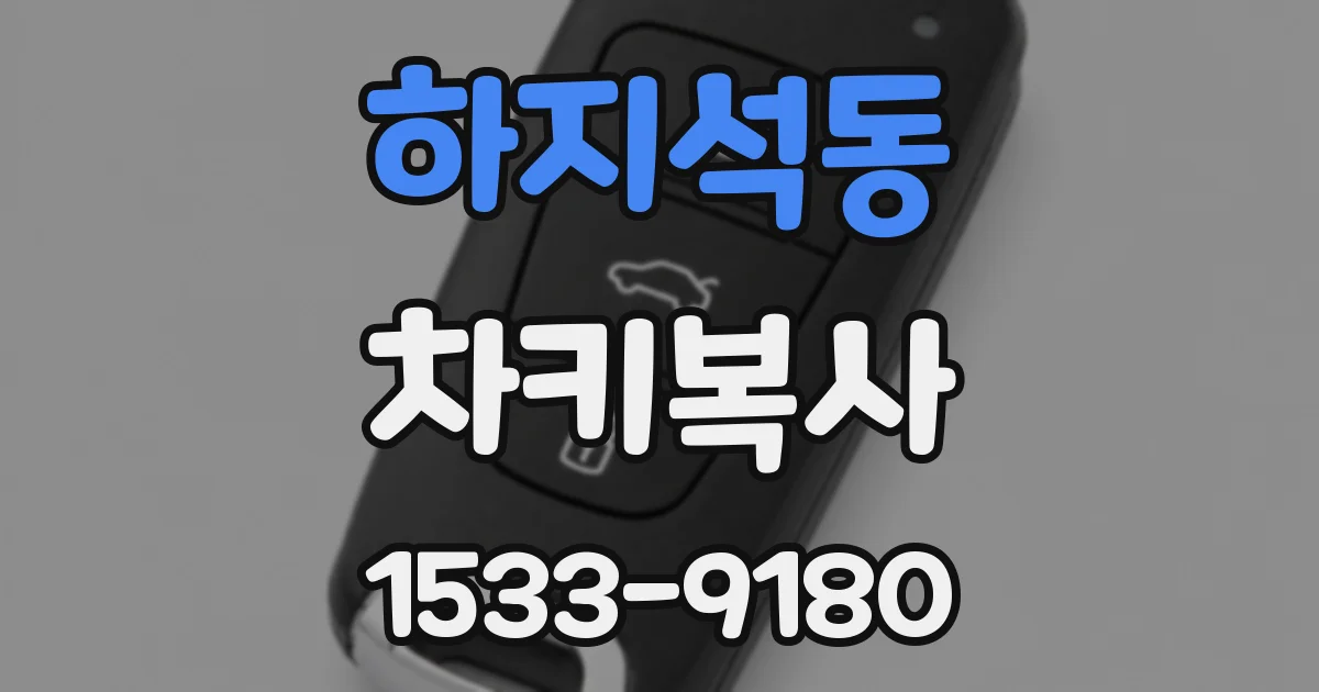 하지석동 차키복사