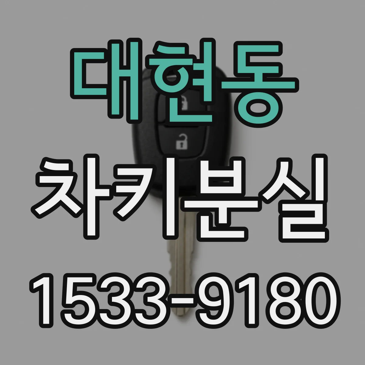 대현동 차키분실