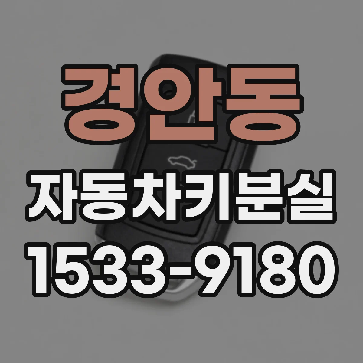 경안동 자동차키분실