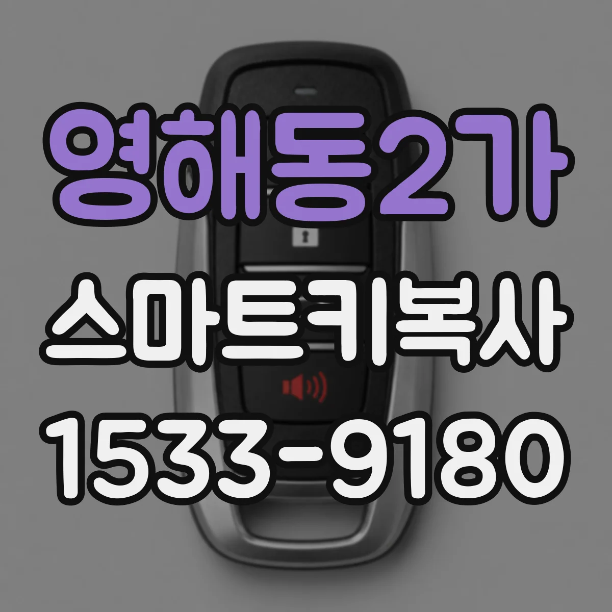 영해동2가 스마트키복사