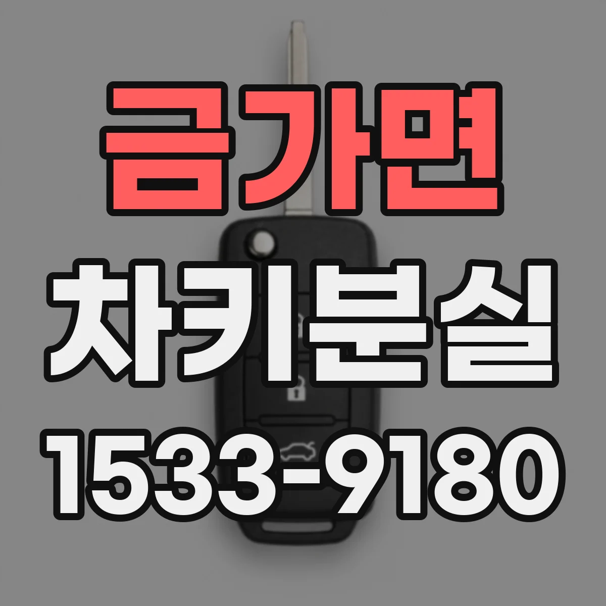 금가면 차키분실