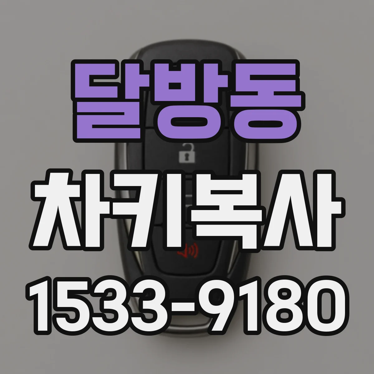 달방동 차키복사
