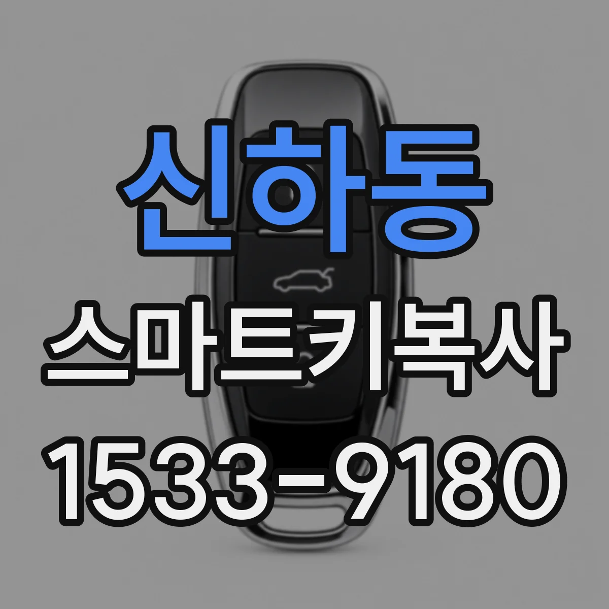 신하동 스마트키복사
