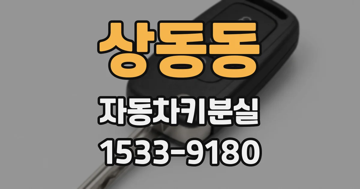 상동동 자동차키분실