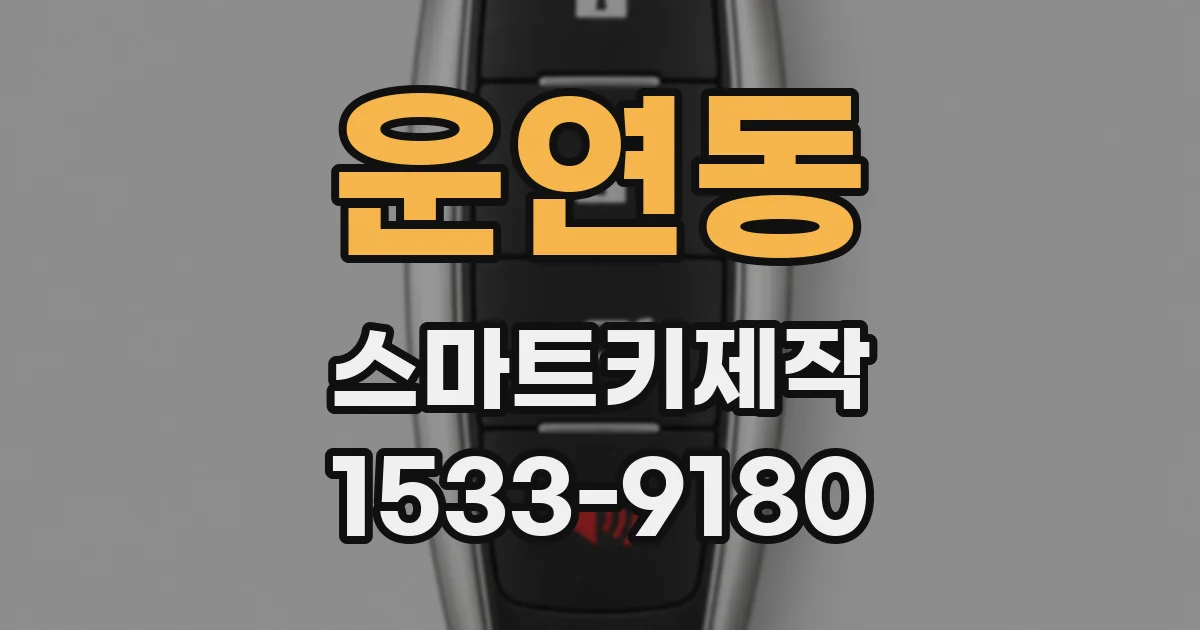 운연동 스마트키제작