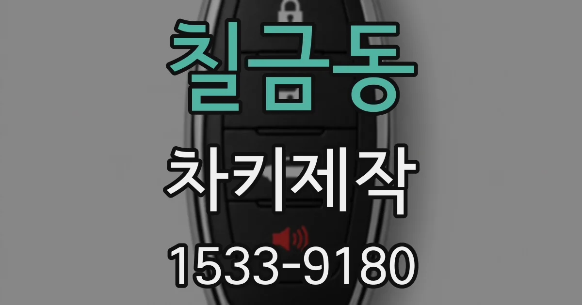 칠금동 차키제작