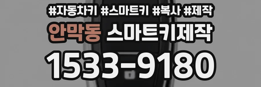 안막동 스마트키제작