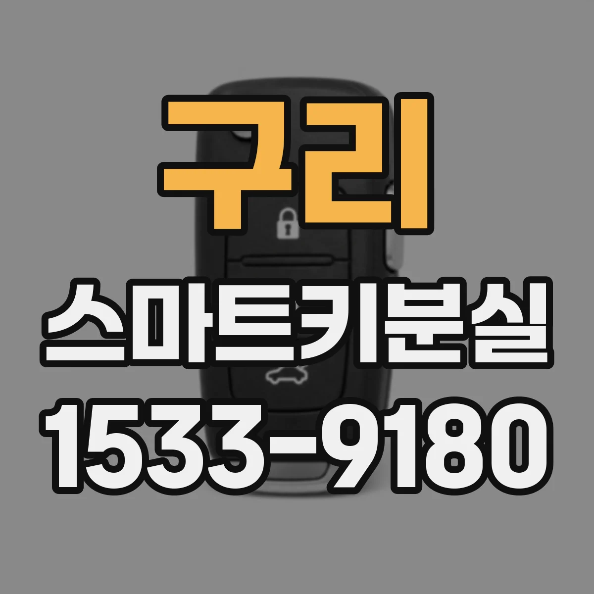 구리 스마트키분실