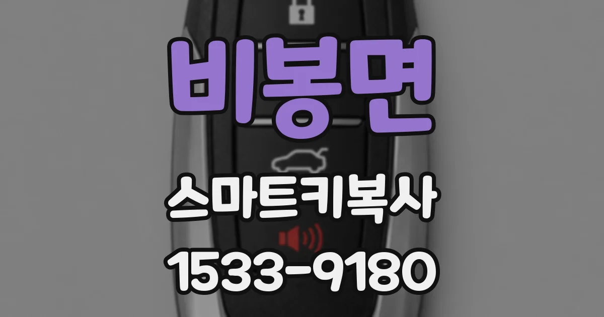 비봉면 스마트키복사
