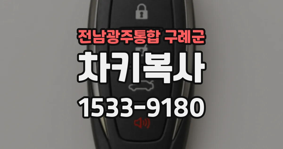 전남광주통합 구례군 차키복사
