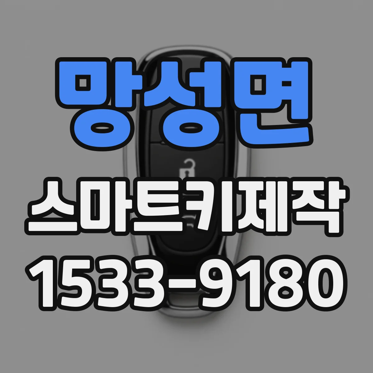 망성면 스마트키제작