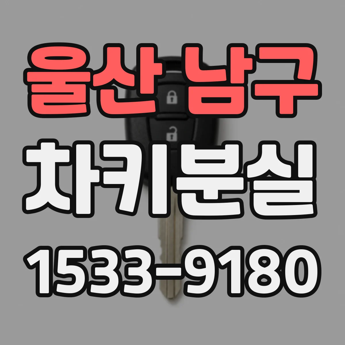 울산 남구 차키분실