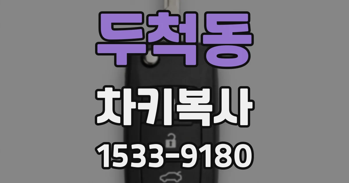 두척동 차키복사