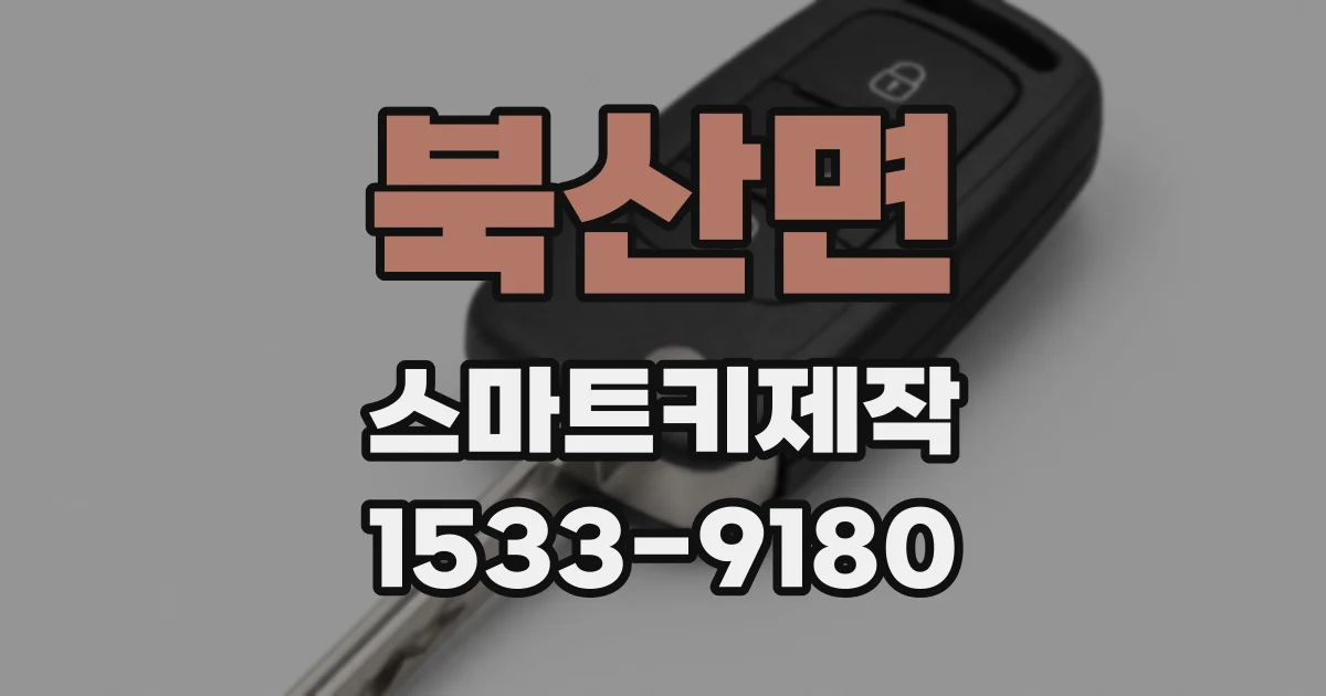 북산면 스마트키제작