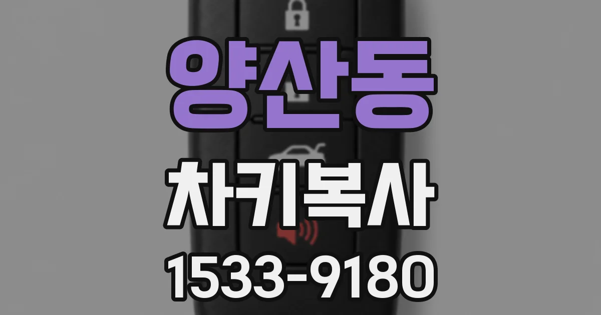 양산동 차키복사