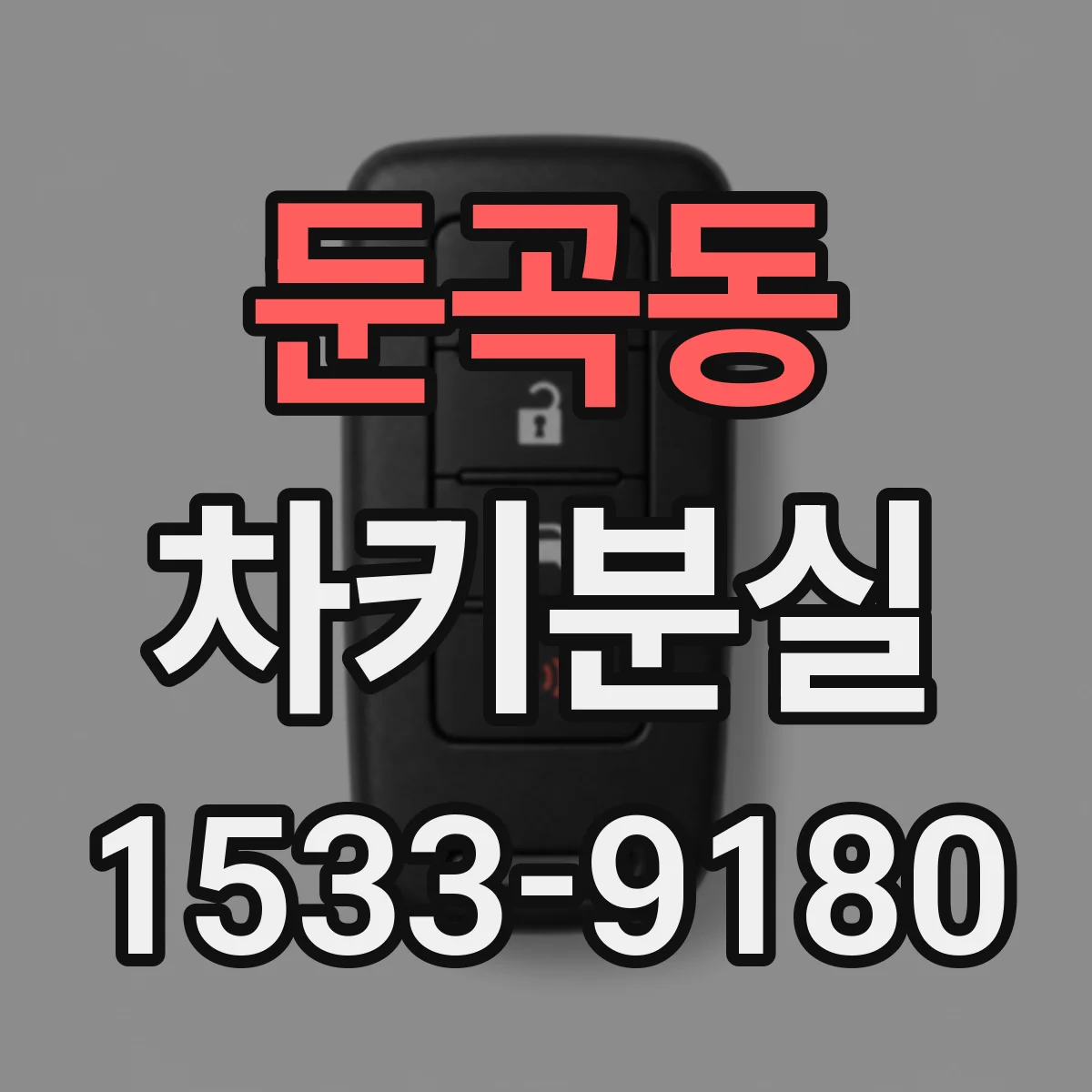 둔곡동 차키분실