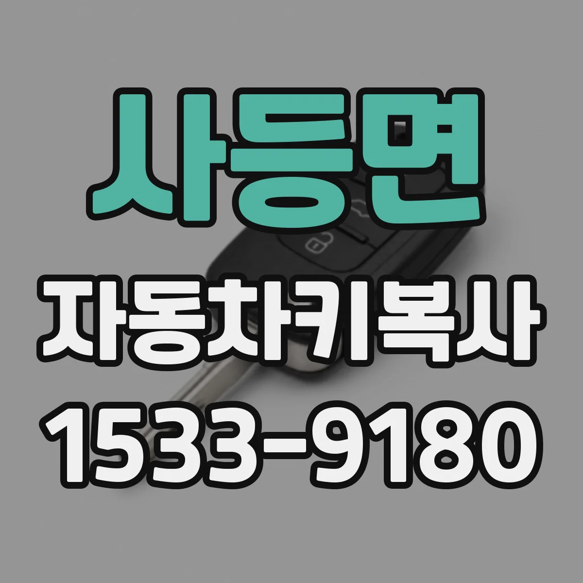 사등면 자동차키복사