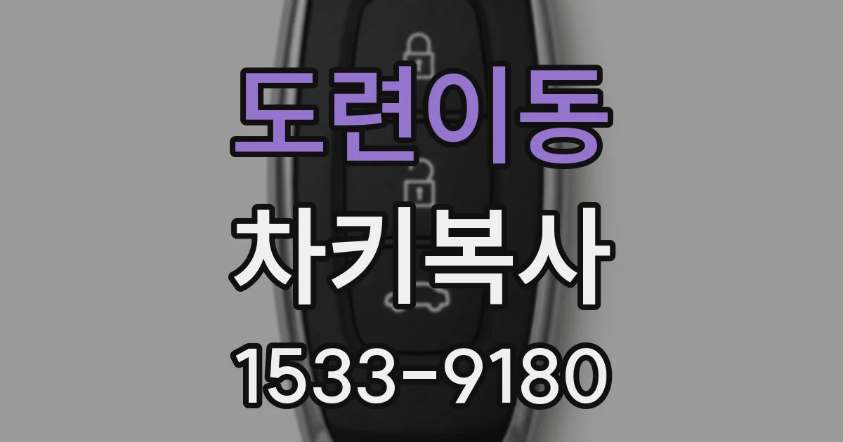 도련이동 차키복사