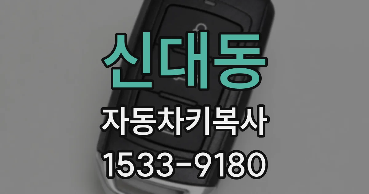신대동 자동차키복사