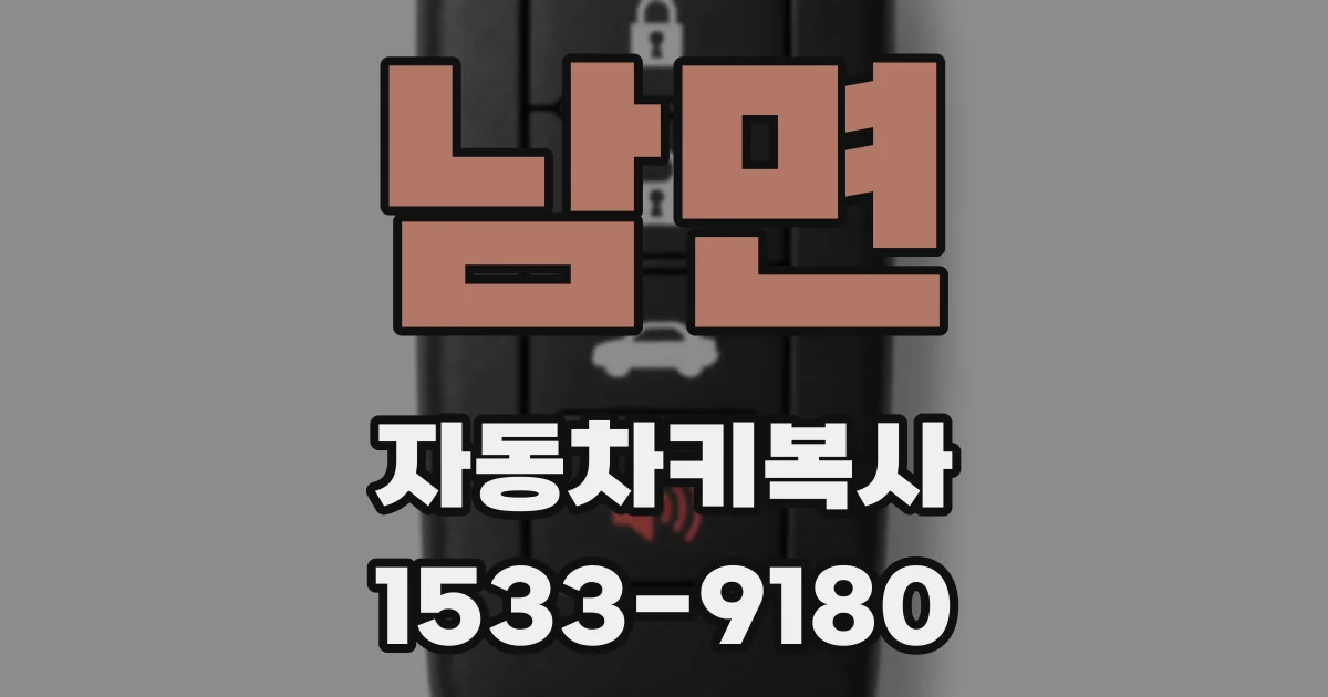 남면 자동차키복사
