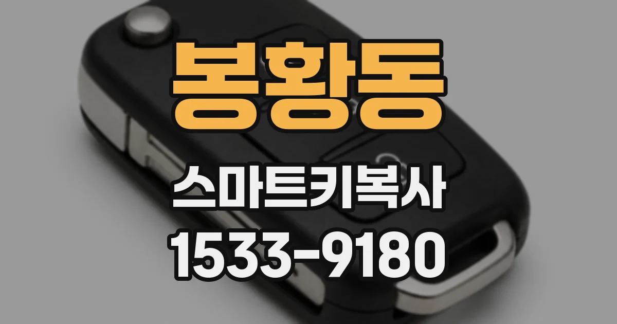 봉황동 스마트키복사