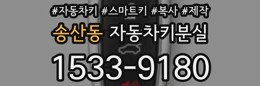 송산동 자동차키분실