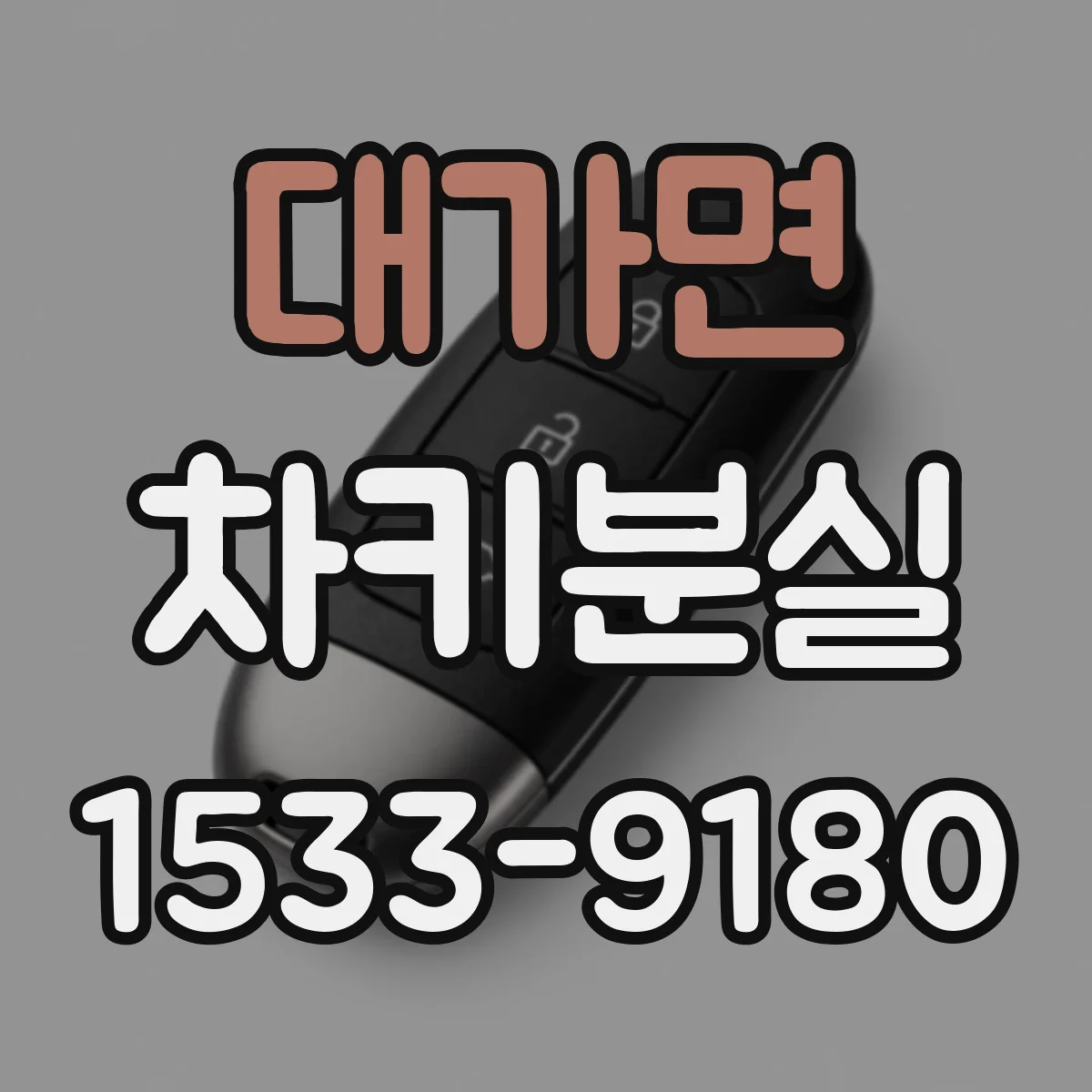 대가면 차키분실