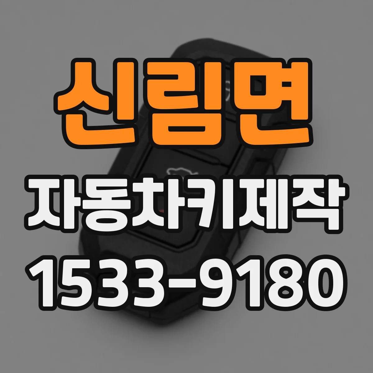 신림면 자동차키제작