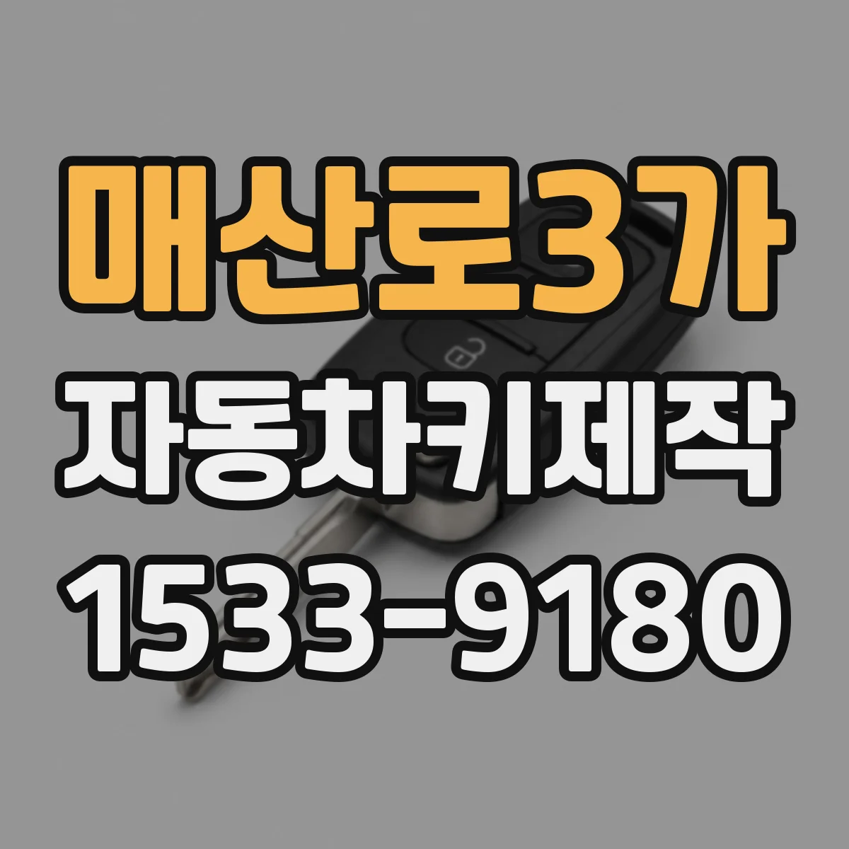 매산로3가 자동차키제작