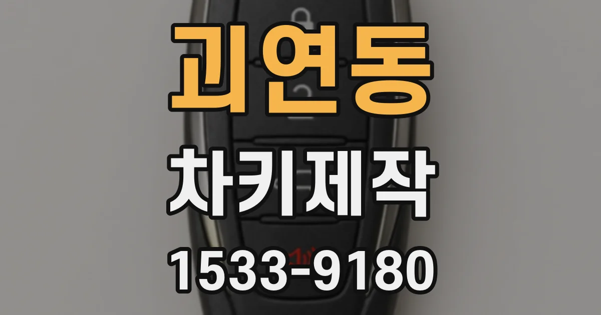 괴연동 차키제작