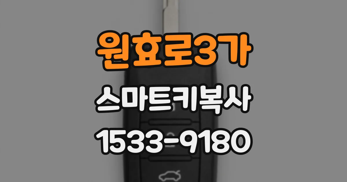 원효로3가 스마트키복사