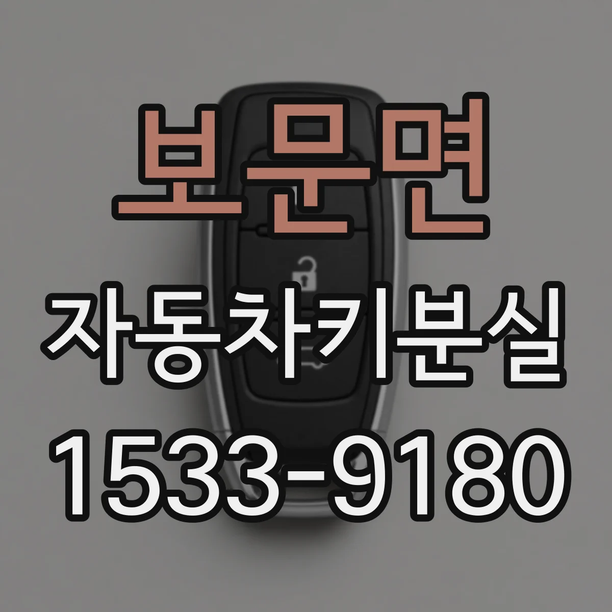 보문면 자동차키분실