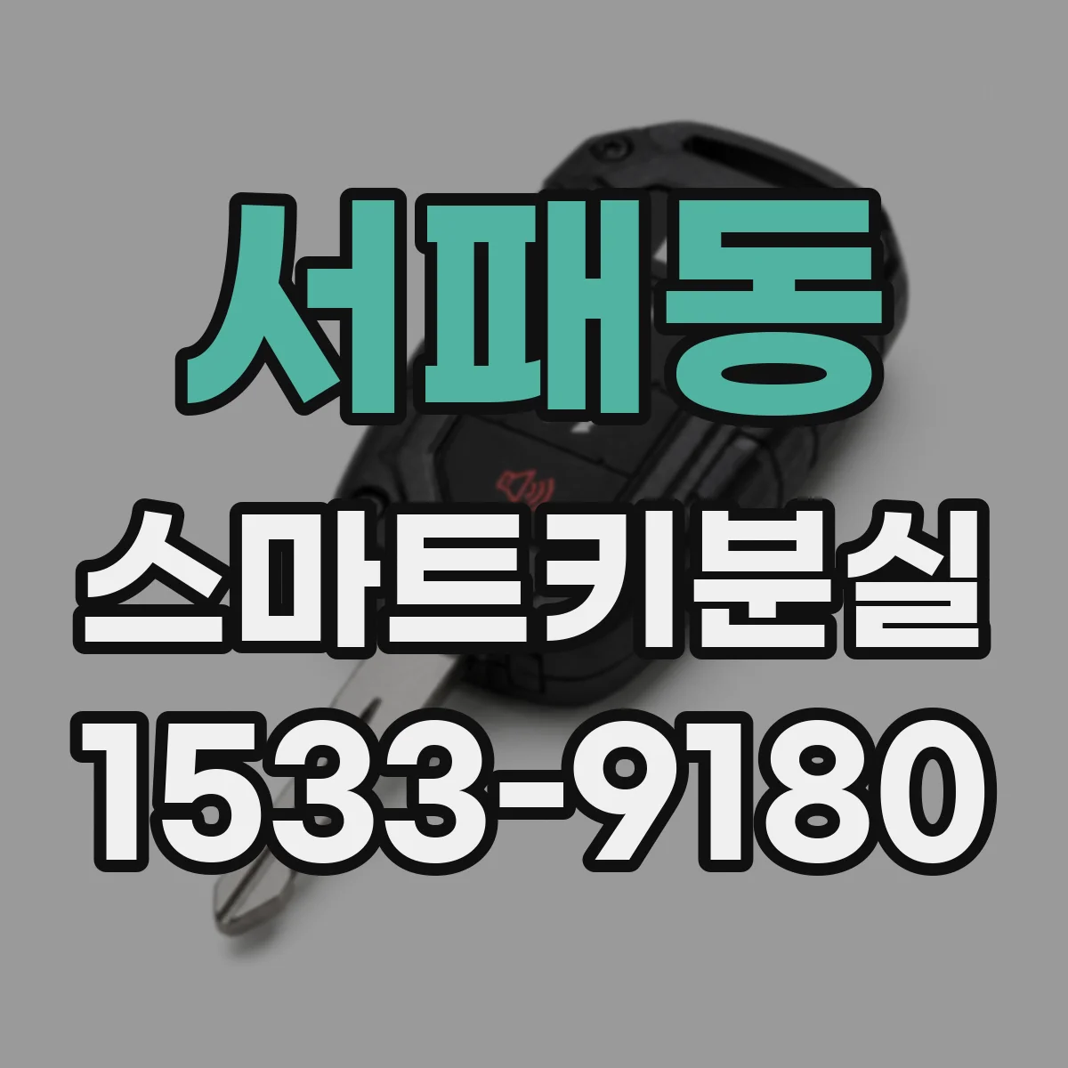 서패동 스마트키분실