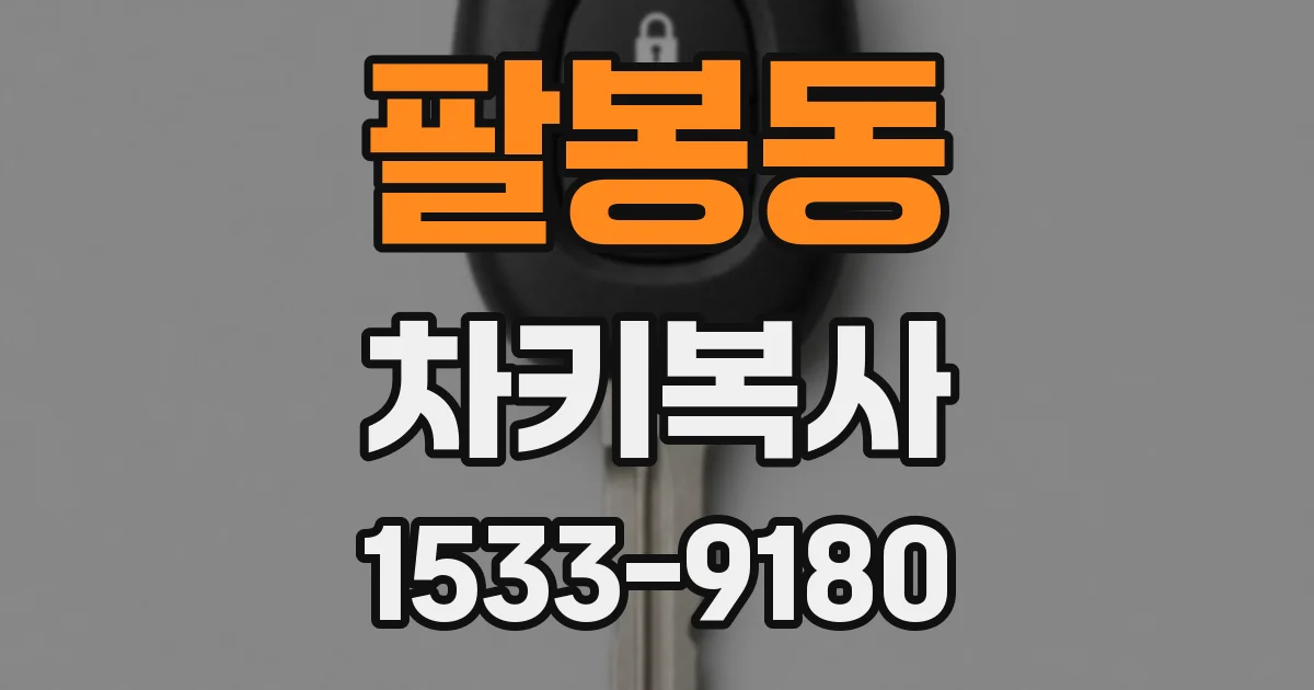 팔봉동 차키복사