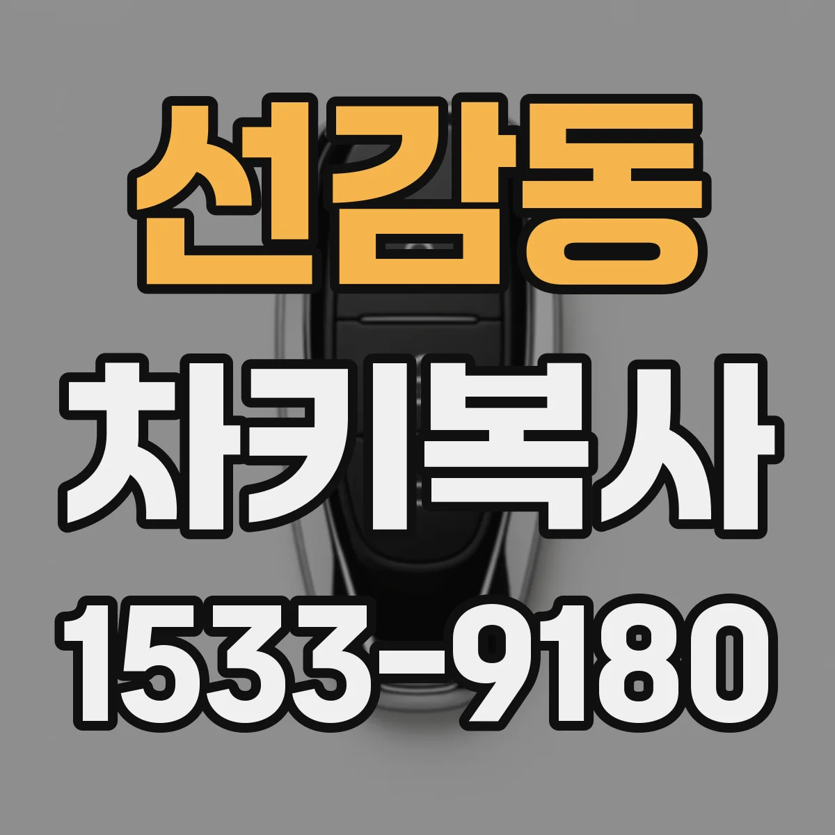선감동 차키복사
