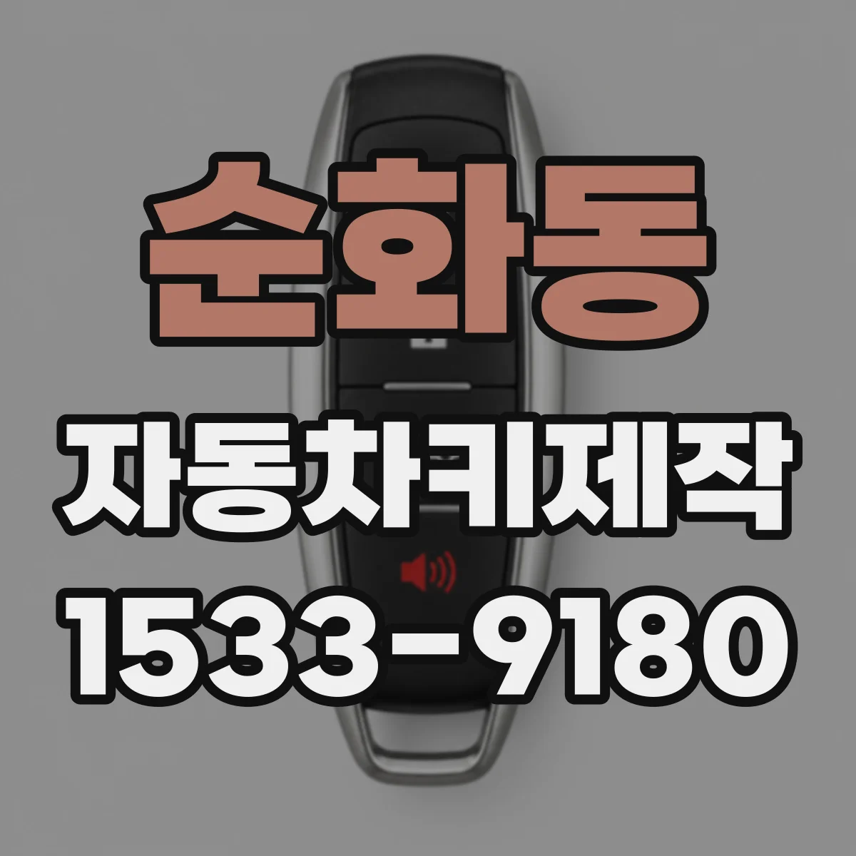 순화동 자동차키제작