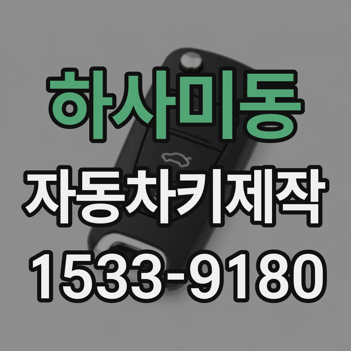 하사미동 자동차키제작