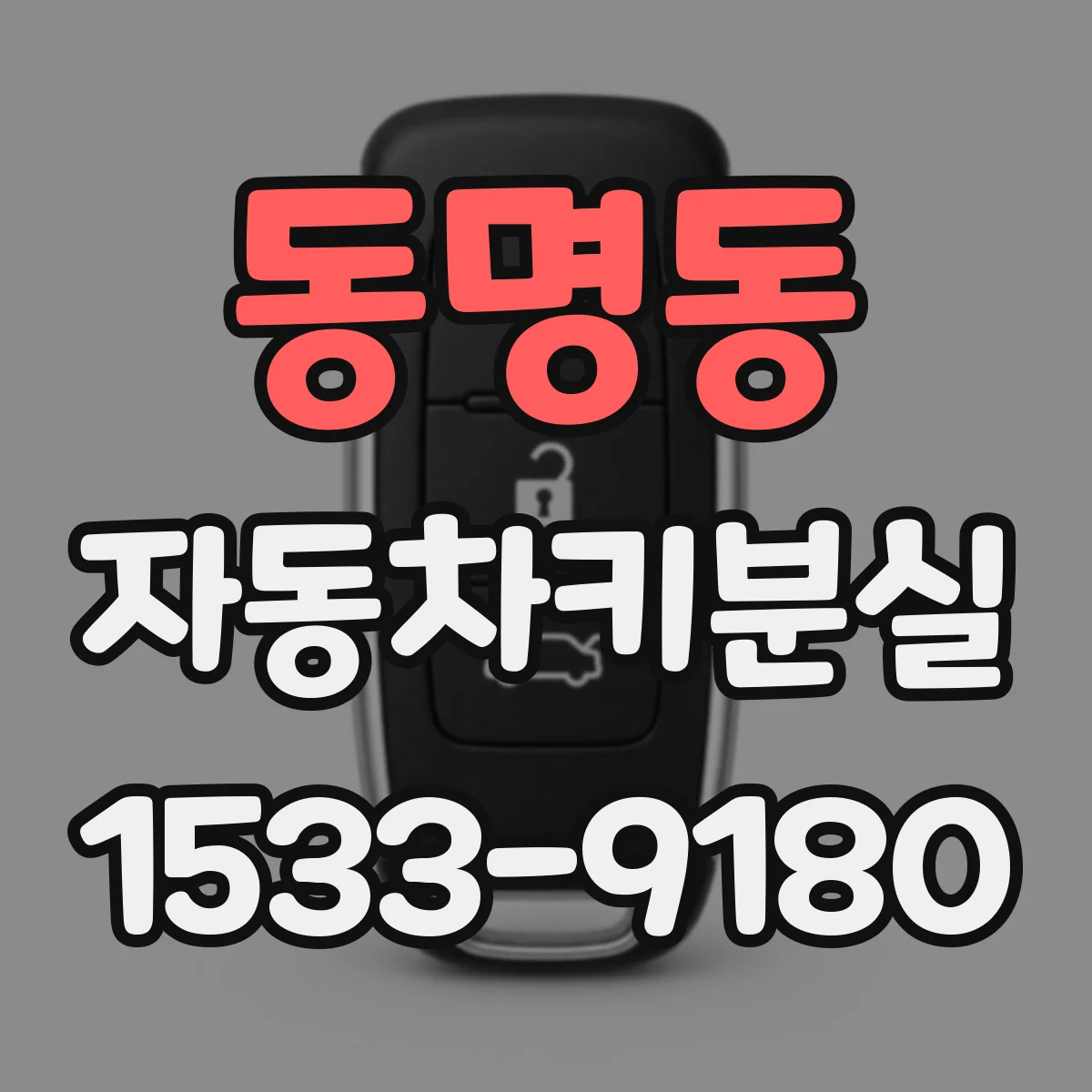 동명동 자동차키분실