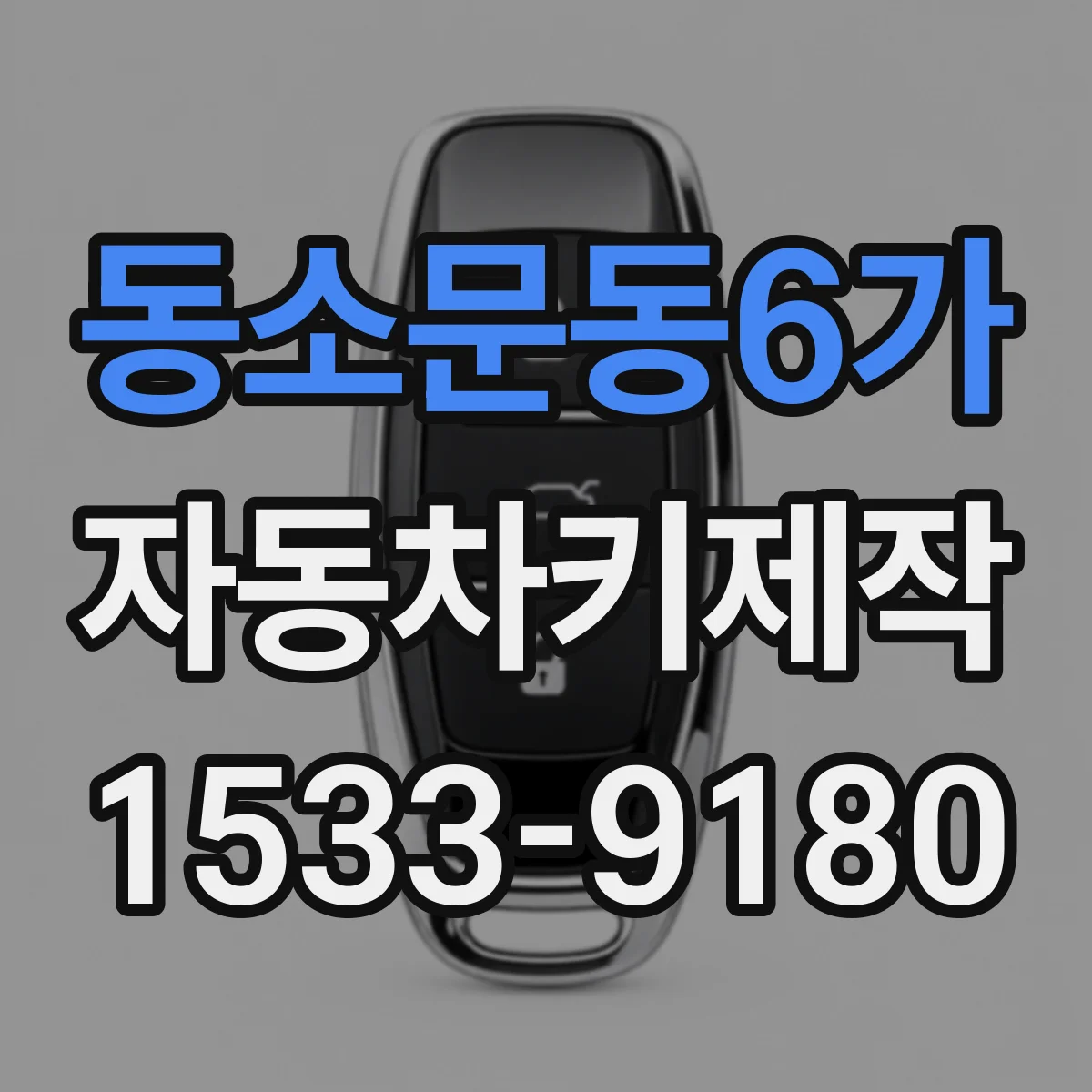 동소문동6가 자동차키제작